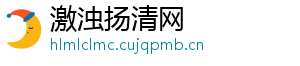 激浊扬清网